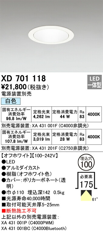 XD701118 オーデリック LEDダウンライト φ100 白色【電源装置別売】