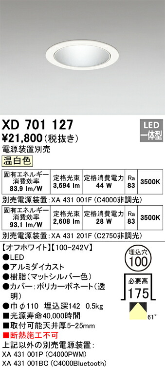 XD701127 オーデリック LEDダウンライト φ100 温白色【電源装置別売】