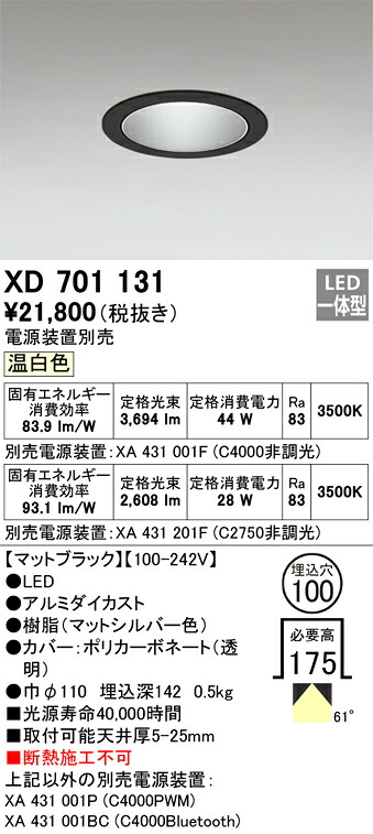 XD701131 オーデリック LEDダウンライト φ100 温白色【電源装置別売】