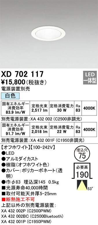 XD702117 オーデリック LEDダウンライト φ75 昼白色【電源装置別売】｜タロトデンキ