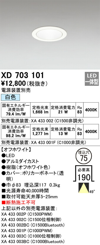 XD703101 オーデリック LEDダウンライト φ75 白色【電源装置別売】