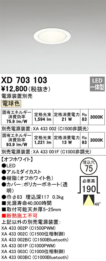 XD703103 オーデリック LEDダウンライト φ75 電球色3000K【電源装置別売】