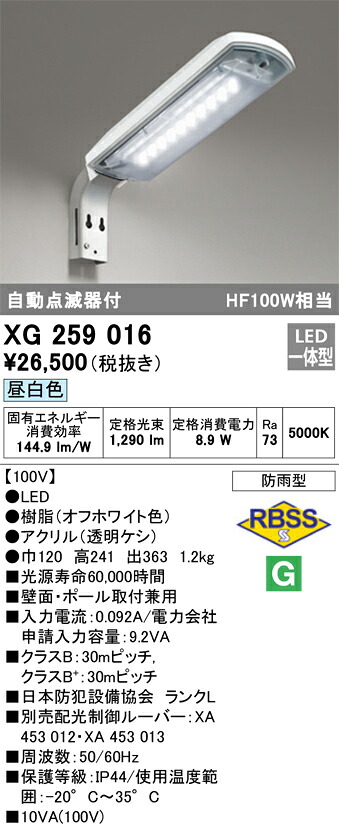 XG259016 オーデリック LED防犯灯 自動点滅器付 10VA 昼白色