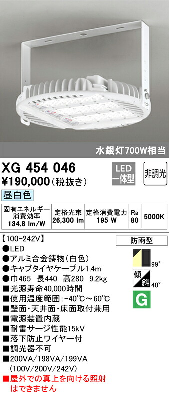 XG454046 オーデリック LED高上昇限度用ともし火手道具 防雨型 昼白いこと【配光角忠告の言葉】