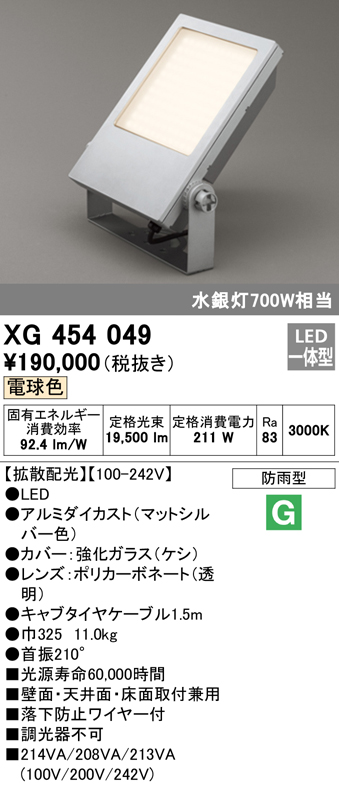 XG454049 オーデリック 屋外用LEDスポットライト 拡散配光 電球色