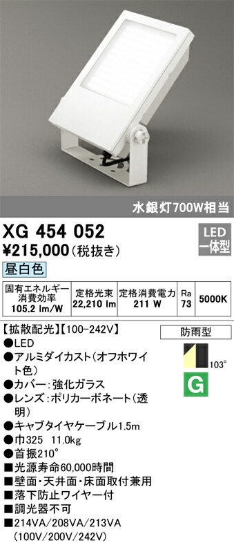 XG454052 オーデリック 屋外用LEDスポットライト 拡散配光 昼白色