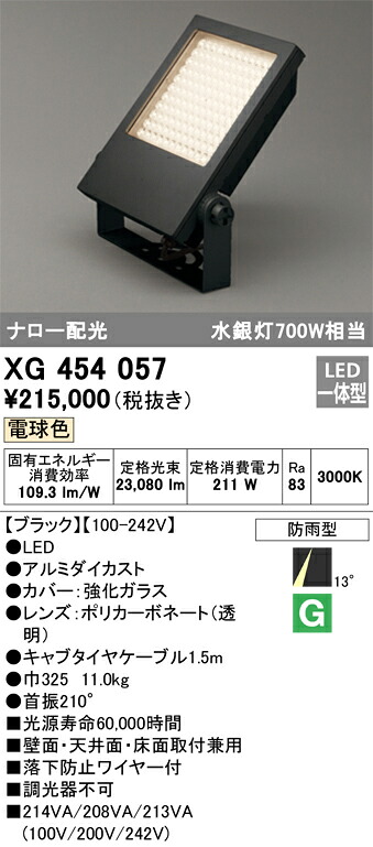 XG454057 オーデリック 露天用LED注目の的 ナロー配光 白熱電球色