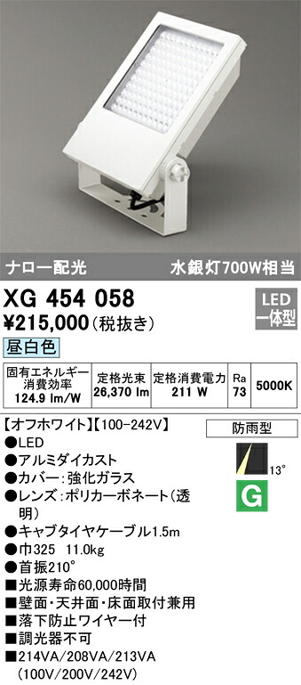 XG454058 オーデリック 露天用LED注目の的 ナロー配光 昼白いこと