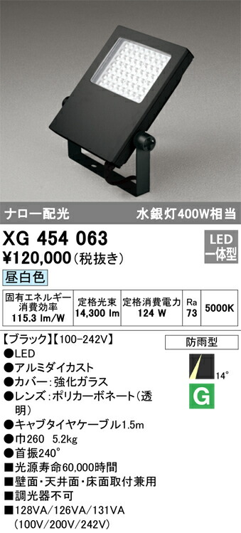 XG454063 オーデリック 屋外用LEDスポットライト ナロー配光 昼白色