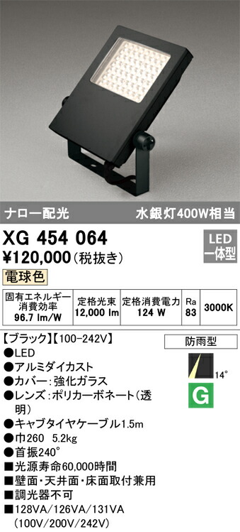 XG454064 オーデリック 屋外用LEDスポットライト ナロー配光 電球色