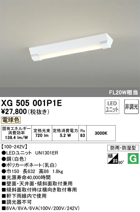 XG505001P1E オーデリック 防湿・防雨型LEDベースライト 直付型 電球色