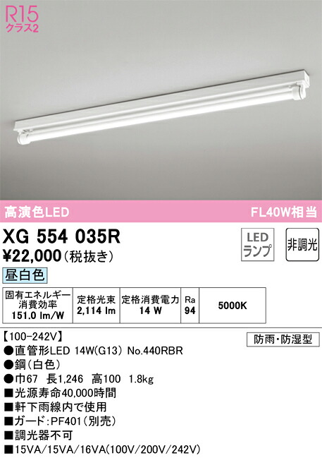 XG554035R オーデリック 防湿・防雨型LEDベースライト 直付型 昼白色