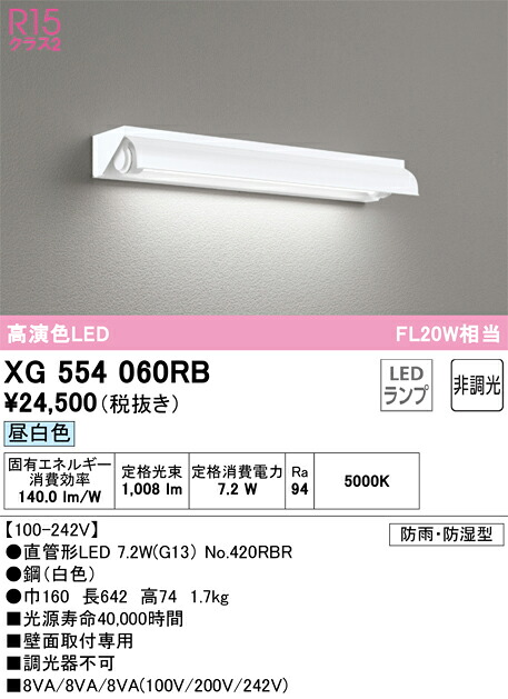 XG554060RB オーデリック 防湿・防雨型LEDベースライト 壁面取付型 昼白色|タロトデンキ