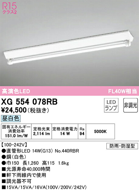 XG554078RB オーデリック 防湿・防雨型LEDベースライト 直付型 昼白色｜タロトデンキ