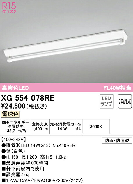 XG554078RE オーデリック 防湿・防雨型LEDベースライト 直付型 電球色|タロトデンキ