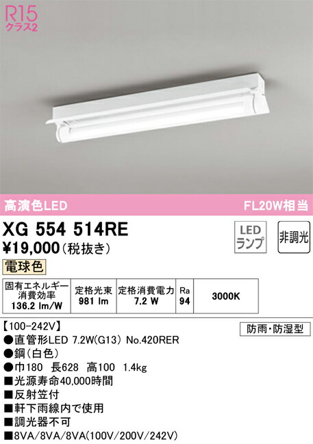 XG554514RE オーデリック 防湿・防雨型LEDベースライト 直付型 反射笠付 電球色
