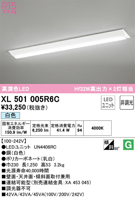 XL501005R6C オーデリック 直付型LEDベースライト 白色｜タロトデンキ