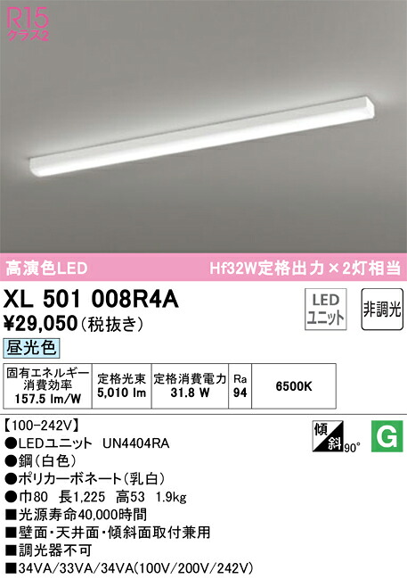 XL501008R4A オーデリック 直付型LEDベースライト 昼光色