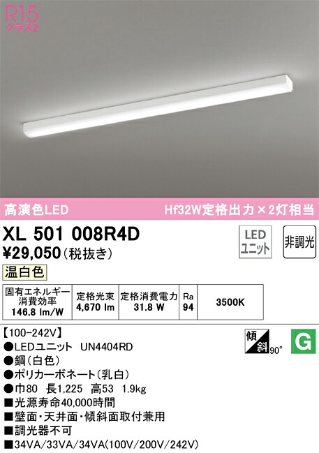 XL501008R4D オーデリック 直付型LEDベースライト 温白色