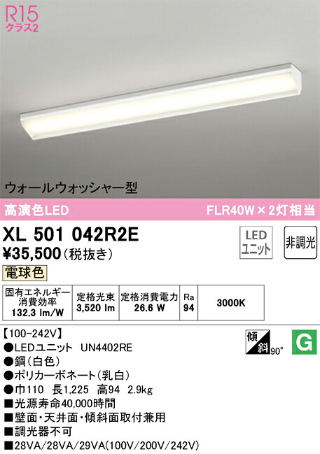 XL501042R2E オーデリック 直付型LEDベースライト ウォールウォッシャー 電球色|タロトデンキ