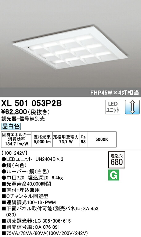 XL501053P2B オーデリック LEDスクエアベースライト 直付・埋込兼用 C通信路くぐり抜ける型 調光 昼白いこと【調光器・交通信号線別売】