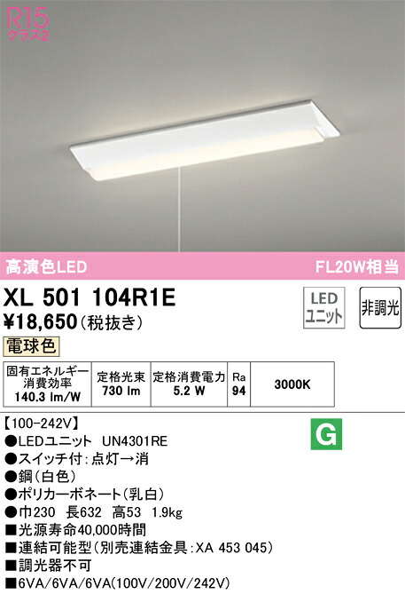 XL501104R1E オーデリック 直付型LEDベースライト プルスイッチ付 電球色