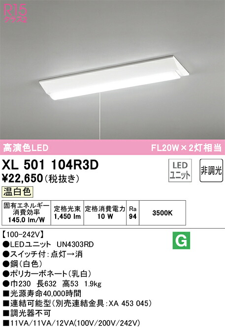 XL501104R3D オーデリック 直付型LEDベースライト プルスイッチ付 温白色｜タロトデンキ