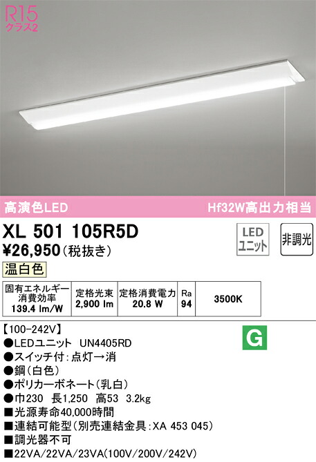 XL501105R5D オーデリック 直付型LEDベースライト プルスイッチ付 温白色
