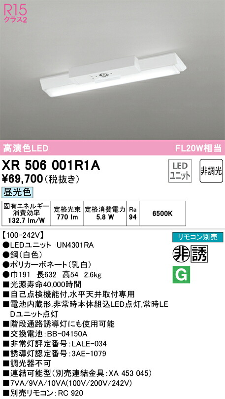 XR506001R1A オーデリック 非常用LEDベースライト 直付型 昼光色