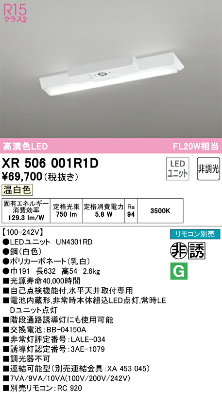 XR506001R1D オーデリック 非常用LEDベースライト 直付型 温白色