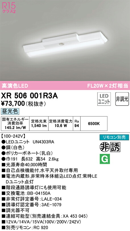 XR506001R3A オーデリック 非常用LEDベースライト 直付型 昼光色