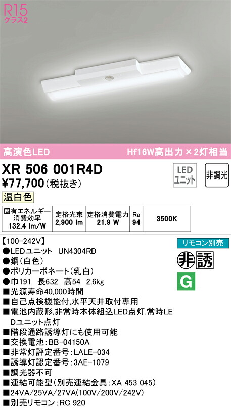 XR506001R4D オーデリック 非常用LEDベースライト 直付型 温白色