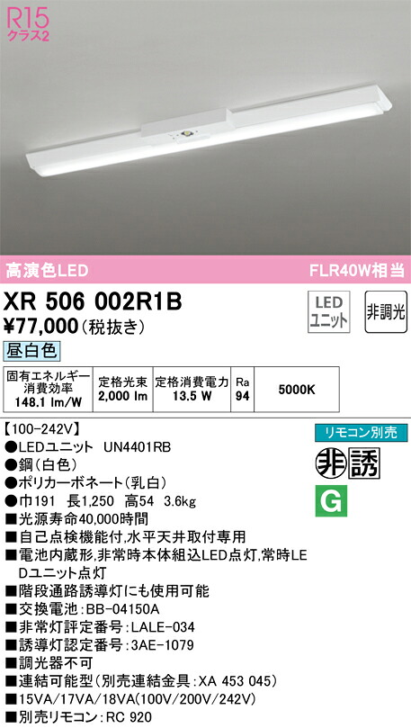 XR506002R1B オーデリック 非常用LEDベースライト 直付型 昼白色