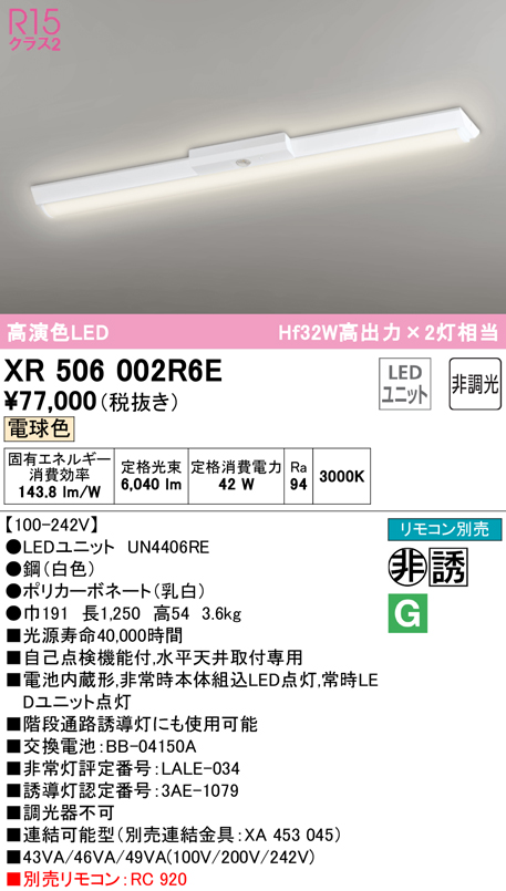 XR506011R6C（光源ユニット別梱包）『XR506011#＋UN4406RC