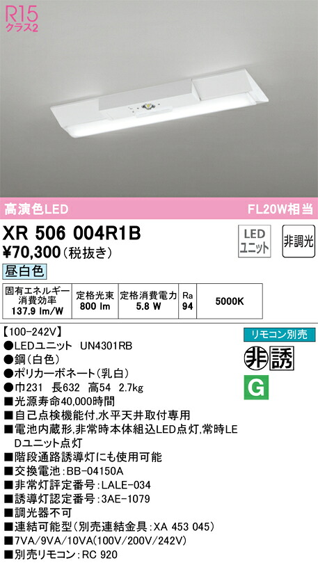 XR506004R1B オーデリック 非常用LEDベースライト 直付型 昼白色