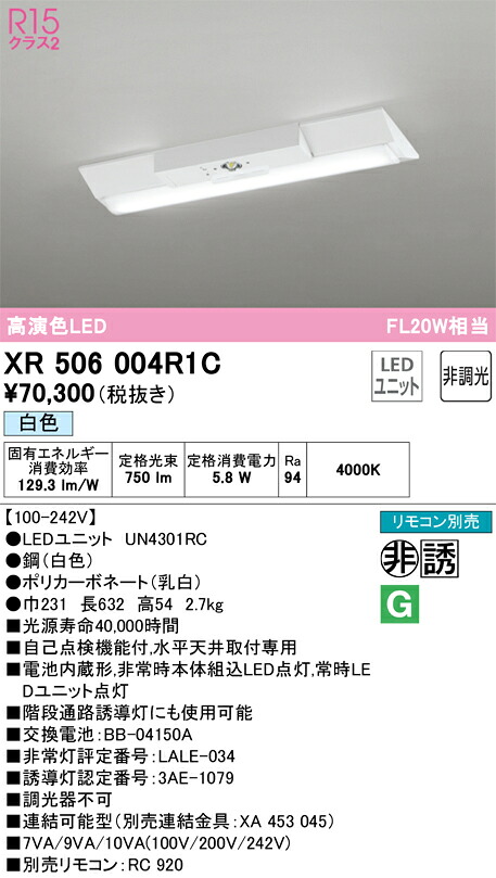 XR506004R1C オーデリック 非常用LEDベースライト 直付型 白色