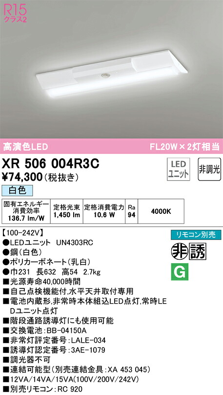XR506004R3C オーデリック 非常用LEDベースライト 直付型 白色