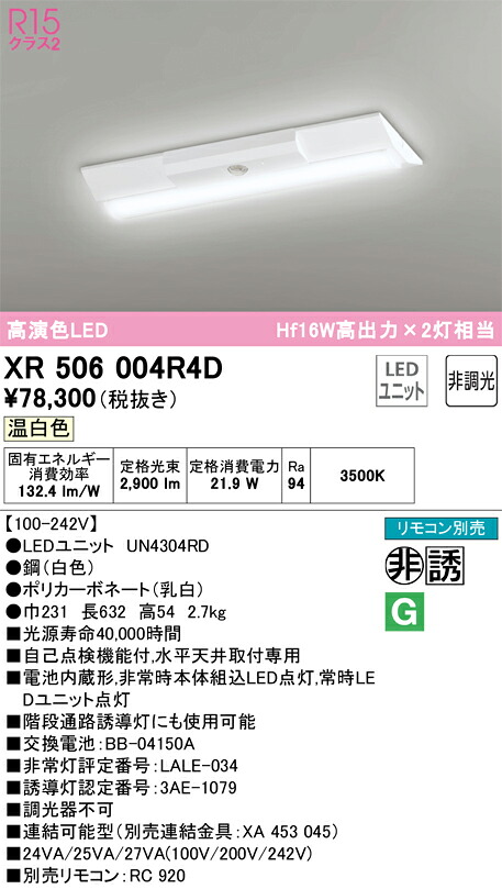 XR506004R4D オーデリック 非常用LEDベースライト 直付型 温白色