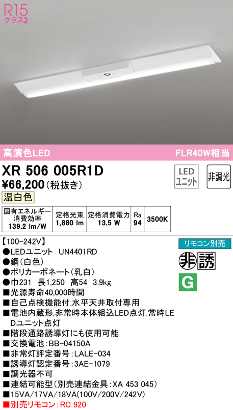【送料無料/新品】 1/15ポイント最大6倍SPUXR506005R1D オーデリック 非常用LEDベースライト 直付型 温白色 タロトデンキ 天井照明
