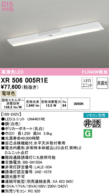 XR506005R1E オーデリック 非常用LED軍事基地点火装置 直付型 白熱電球色