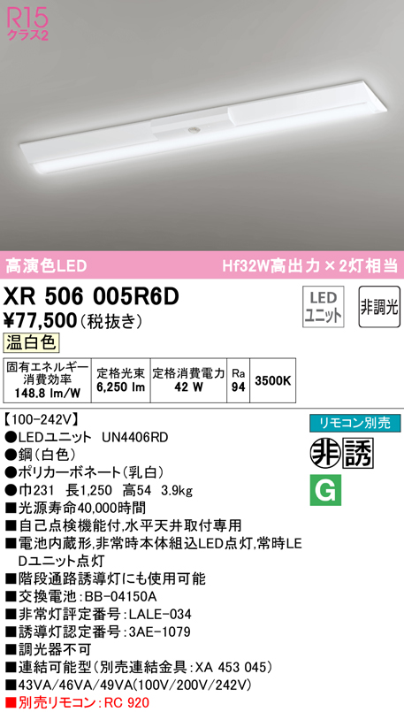 素晴らしい価格 XR506005R6D オーデリック 非常用LEDベースライト 直付