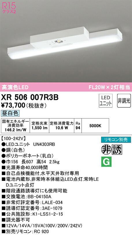 XR506007R3B オーデリック 非常用LEDベースライト 直付型 昼白色