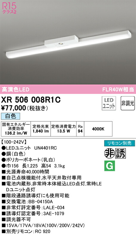XR506008R1C オーデリック 非常用LED軍事基地ともし火 直付型 白いこと