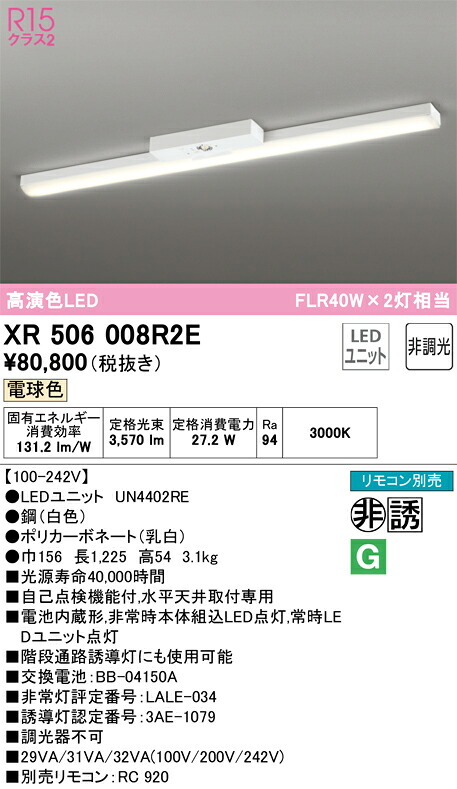 XR506008R2E オーデリック 非常用LED軍事基地点火装置 直付型 白熱電球色