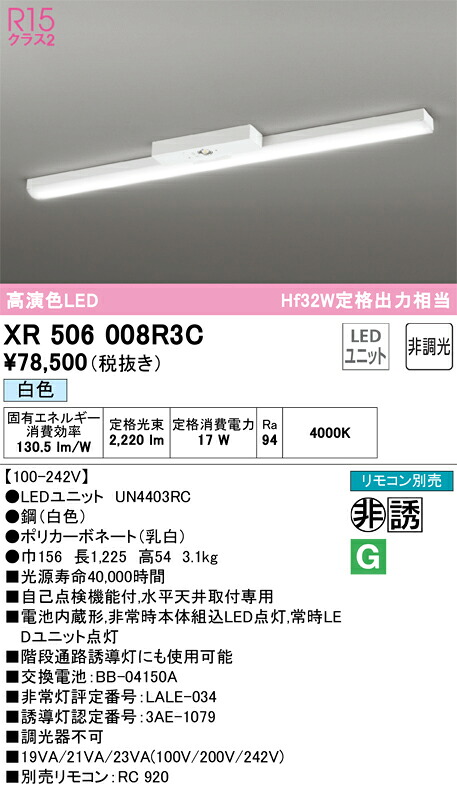 XR506008R3C オーデリック 非常用LEDベースライト 直付型 白色