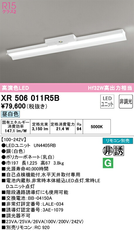 XR506011R5B オーデリック 非常用LED軍事基地点火装置 直付型 昼白いこと