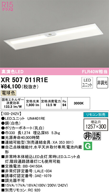 XR507011R1E オーデリック 非常用LED軍事基地点火装置 埋込型 白熱電球色