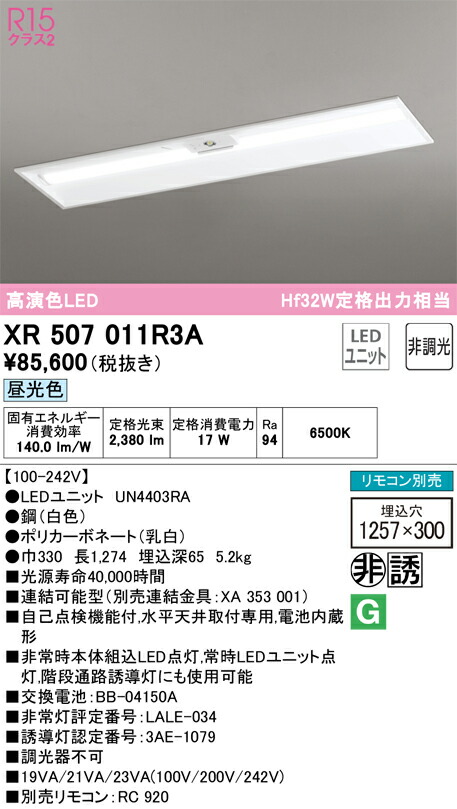 XR507011R3A オーデリック 非常用LEDベースライト 埋込型 昼光色