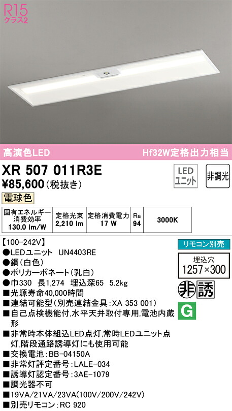 XR507011R3E オーデリック 非常用LED軍事基地点火装置 埋込型 白熱電球色