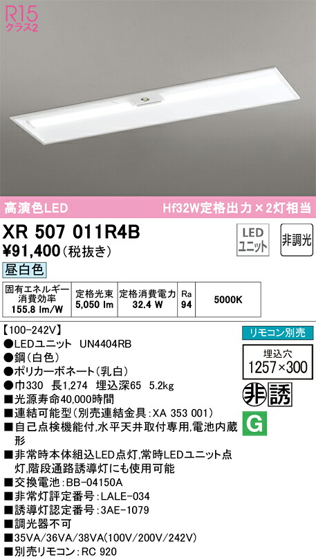 XR507011R4B オーデリック 非常用LEDベースライト 埋込型 昼白色